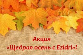 Акция «Щедрая осень с Ezidri»!